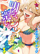 明るく楽しくイイキモチ(3)