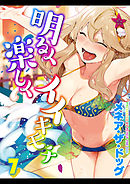 明るく楽しくイイキモチ(7)