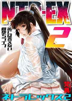 NTR-EX2　彼には言えない雌堕ちライフ