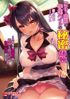 アラサー店長と学生バイトの秘密体験 ～スキ見せ優等生の処女を貰ったらなつかれました～