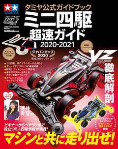 タミヤ公式ガイドブック ミニ四駆 超速ガイド 2020-2021