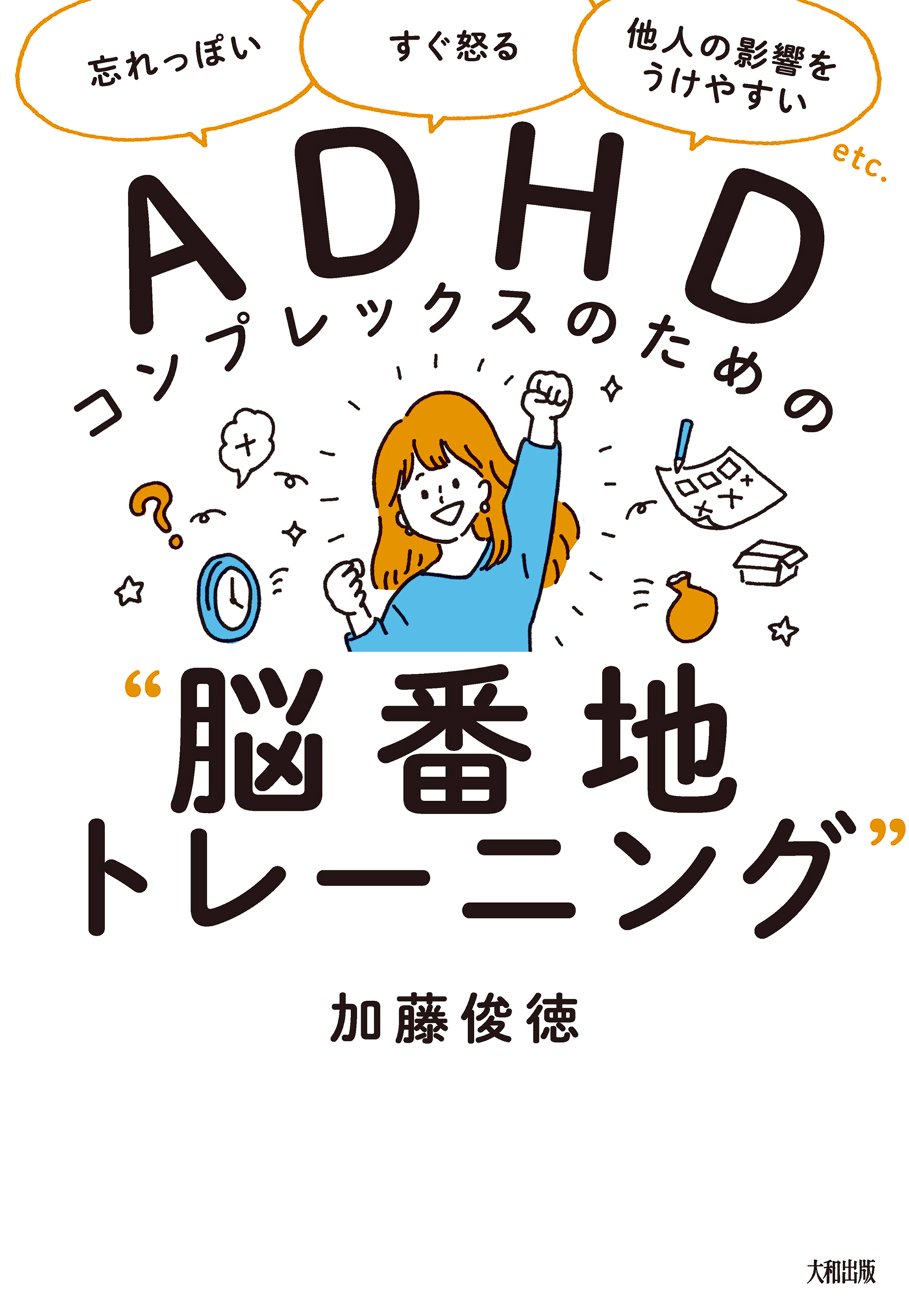 忘れっぽい すぐ怒る 他人の影響をうけやすい Etc Adhdコンプレックスのための 脳番地トレーニング 大和出版 加藤俊徳 漫画 無料試し読みなら 電子書籍ストア ブックライブ