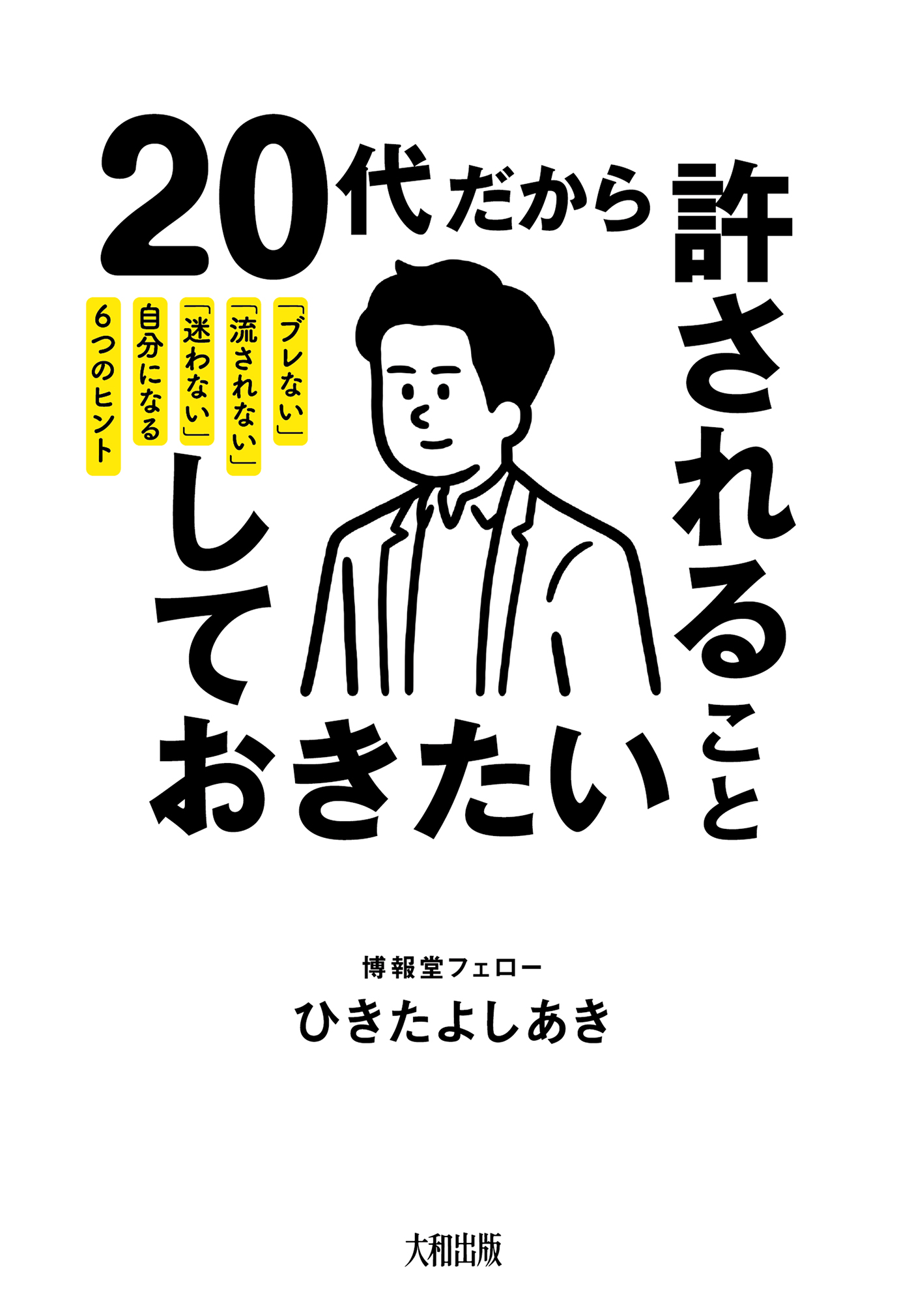 20代だから許されること、しておきたいこと（大和出版） 「ブレない」「流されない」「迷わない」自分になる6つのヒント | ブックライブ