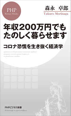 年収200万円でもたのしく暮らせます コロナ恐慌を生き抜く経済学 | ブックライブ