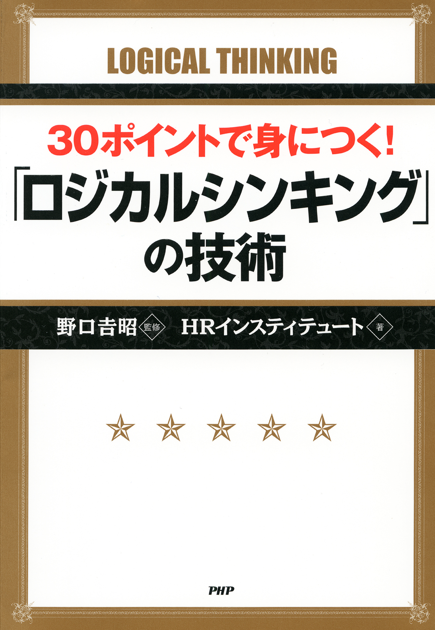 30ポイントで身につく！ 「ロジカルシンキング」の技術 | ブックライブ