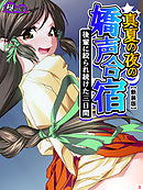 【新装版】真夏の夜の嬌声合宿 ～後輩に絞られ続けた三日間～　第３巻