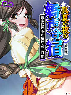 【新装版】真夏の夜の嬌声合宿 ～後輩に絞られ続けた三日間～　（単話）　最終話