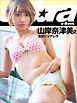 金髪シンデレラ　山岸奈津美2 [sabra net e-Book]