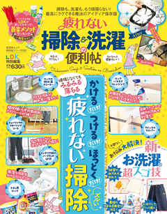 晋遊舎ムック 便利帖シリーズ060　疲れない掃除＆洗濯の便利帖