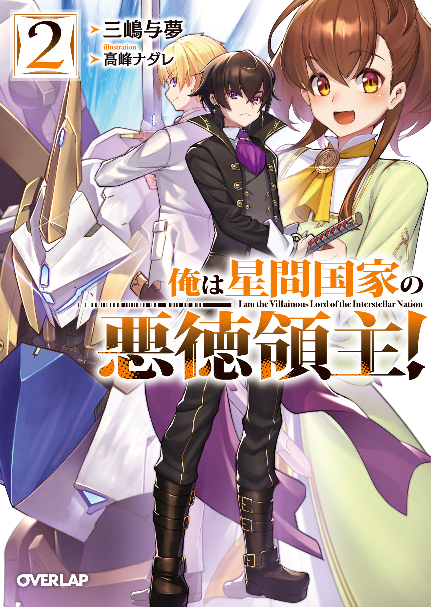 俺は星間国家の悪徳領主 2 漫画 無料試し読みなら 電子書籍ストア ブックライブ