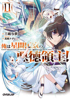 【ラノベ】全巻初版　俺は星間国家の悪徳領主！ 俺は星間国家の悪徳領主！8 by Yomu Mishima | Goodreads