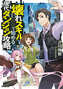 壊れスキルで始める現代ダンジョン攻略 3