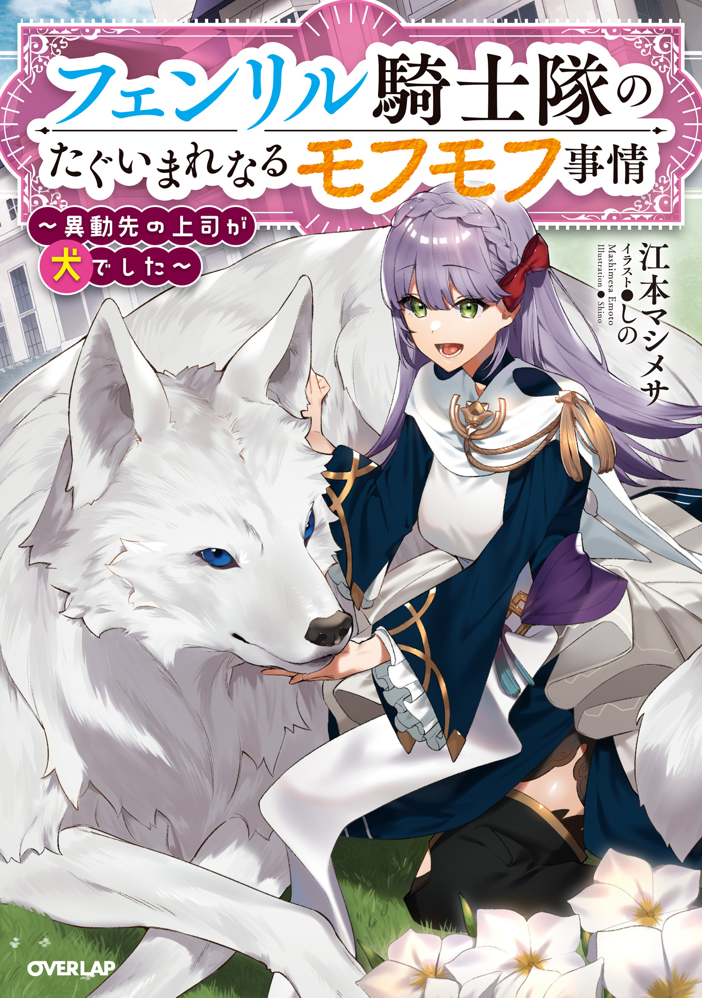 フェンリル騎士隊のたぐいまれなるモフモフ事情 異動先の上司が犬でした 漫画 無料試し読みなら 電子書籍ストア ブックライブ