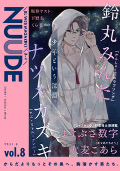 NUUDE vol.8 - ナツメカズキ/鈴丸みんた - 漫画・無料試し読みなら