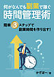 何がなんでも副業で稼ぐ時間管理術　簡単３ステップで副業時間を作り出す！