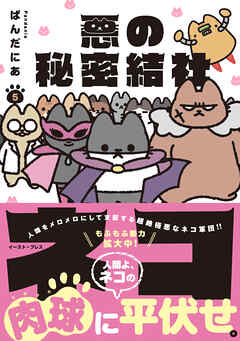 悪の秘密結社ネコ ５【電子特典付き】