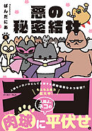 悪の秘密結社ネコ ５【電子特典付き】