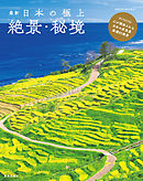 最新 日本の極上絶景・秘境