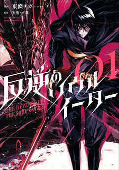 反逆のソウルイーター〜The revenge of the Soul Eater〜1巻
