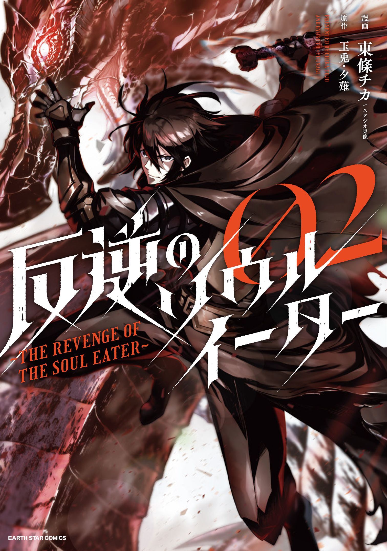 反逆のソウルイーター The Revenge Of The Soul Eater ２ 最新刊 東條チカ スタジオ東條 玉兎 漫画 無料試し読みなら 電子書籍ストア ブックライブ