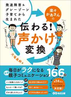 発達障害&グレーゾーン子育てから生まれた 楽々かあさんの伝わる！ 声かけ変換