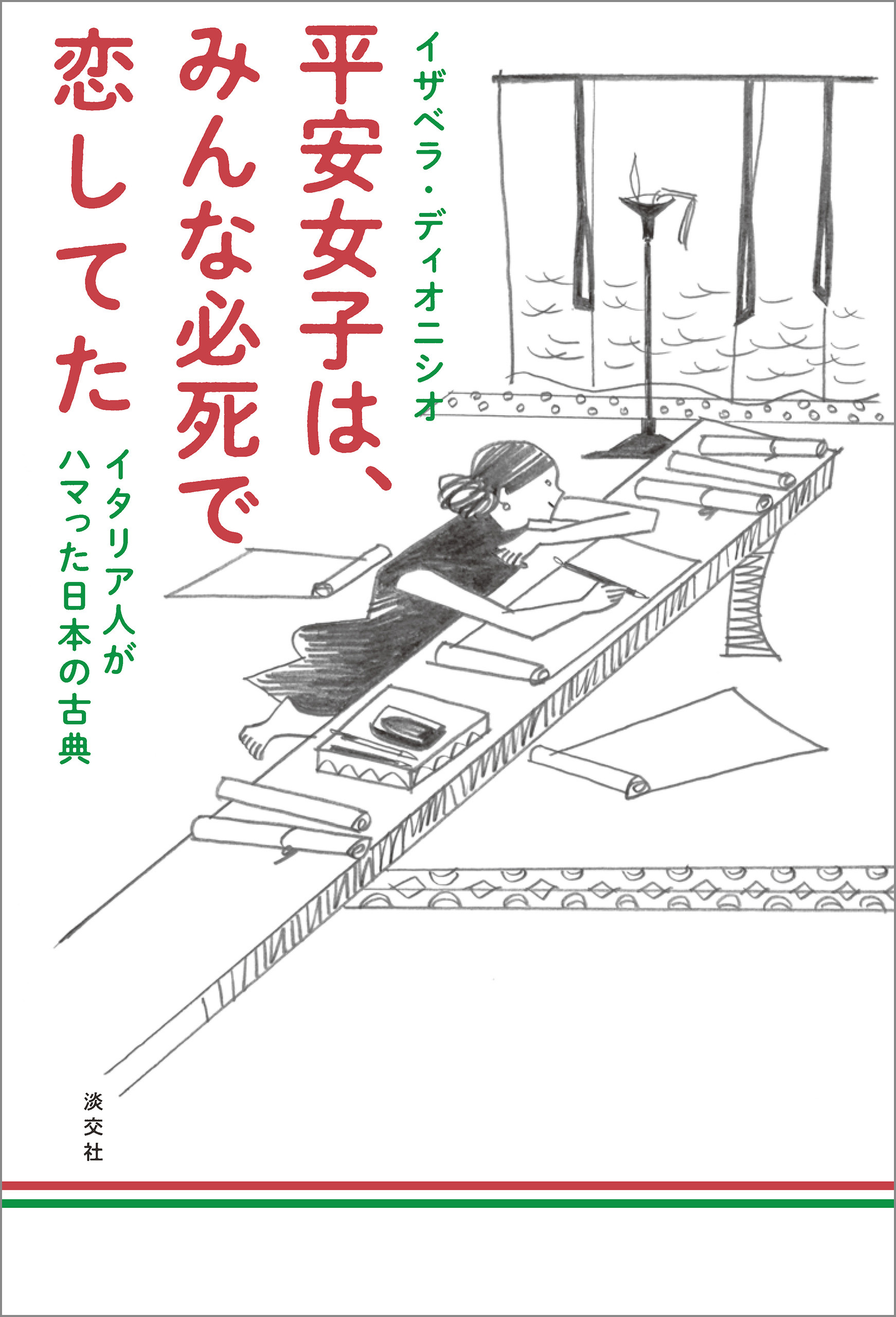 平安女子は みんな必死で恋してた イタリア人がハマった日本の古典 漫画 無料試し読みなら 電子書籍ストア ブックライブ