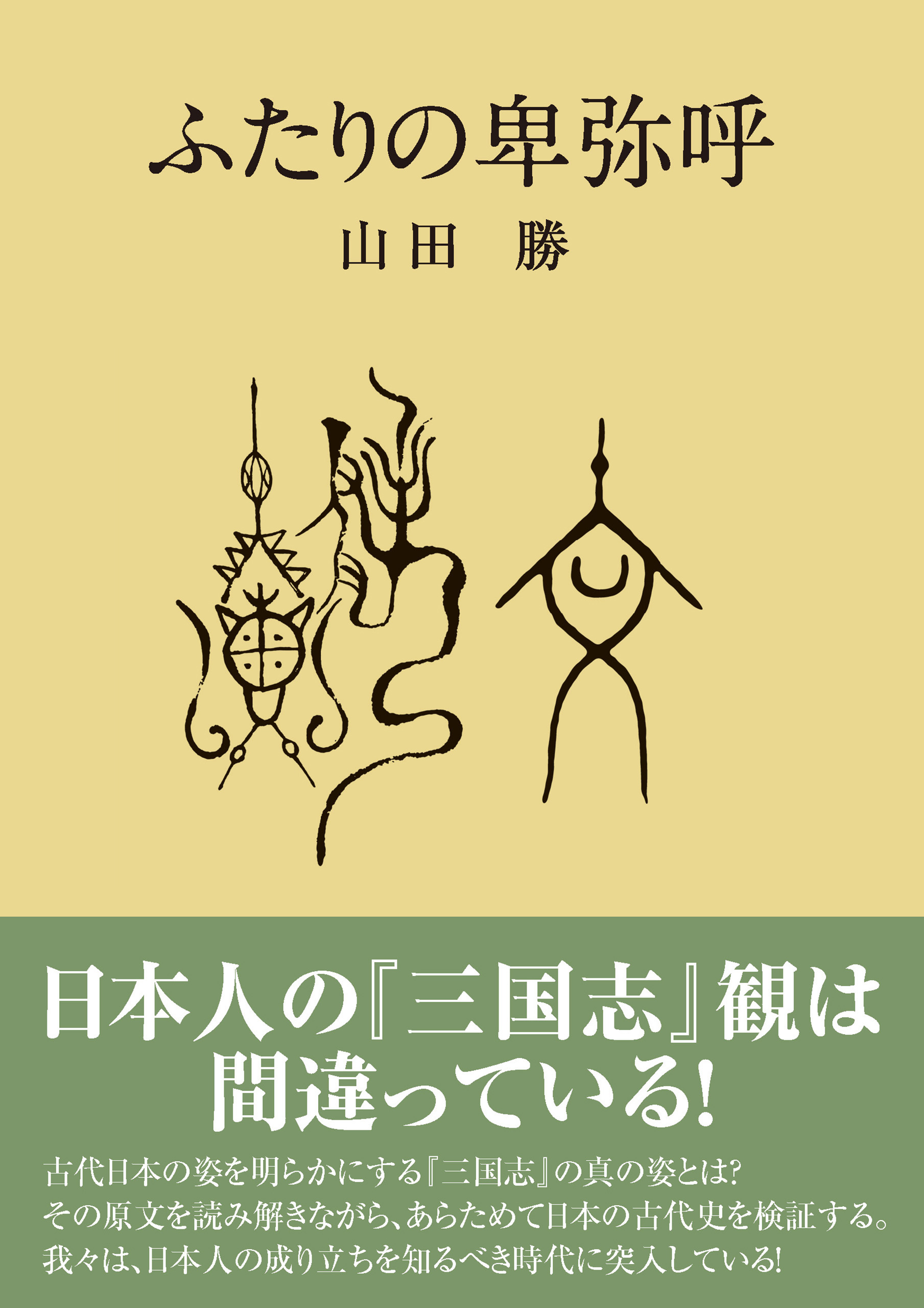 ふたりの卑弥呼 山田勝 漫画 無料試し読みなら 電子書籍ストア ブックライブ