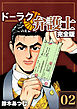 ドーラク弁護士【完全版】(2)