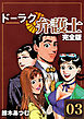 ドーラク弁護士【完全版】(3)