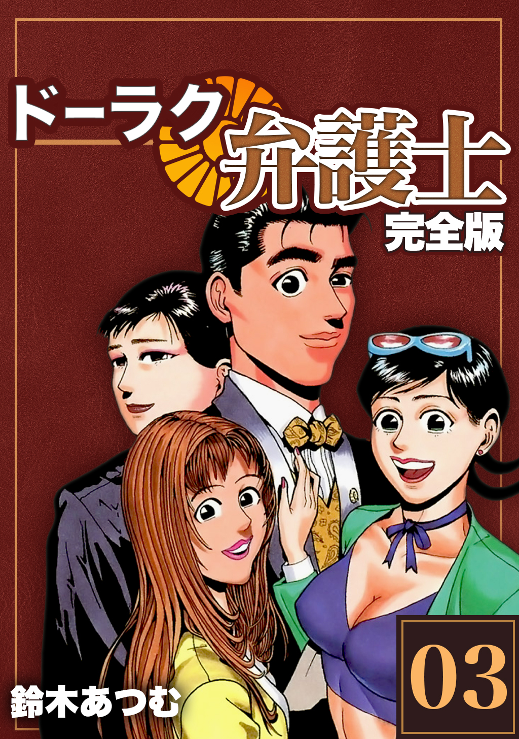 ドーラク弁護士 完全版 3 鈴木あつむ 漫画 無料試し読みなら 電子書籍ストア ブックライブ