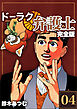 ドーラク弁護士【完全版】(4)
