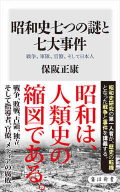 昭和史七つの謎と七大事件　戦争、軍隊、官僚、そして日本人