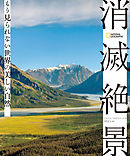 消滅絶景　もう見られない世界の美しい自然