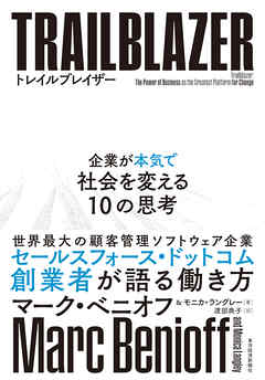 トレイルブレイザー―企業が本気で社会を変える１０の思考