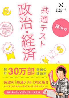 蔭山の共通テスト政治・経済 - 蔭山克秀 - 漫画・ラノベ（小説）・無料