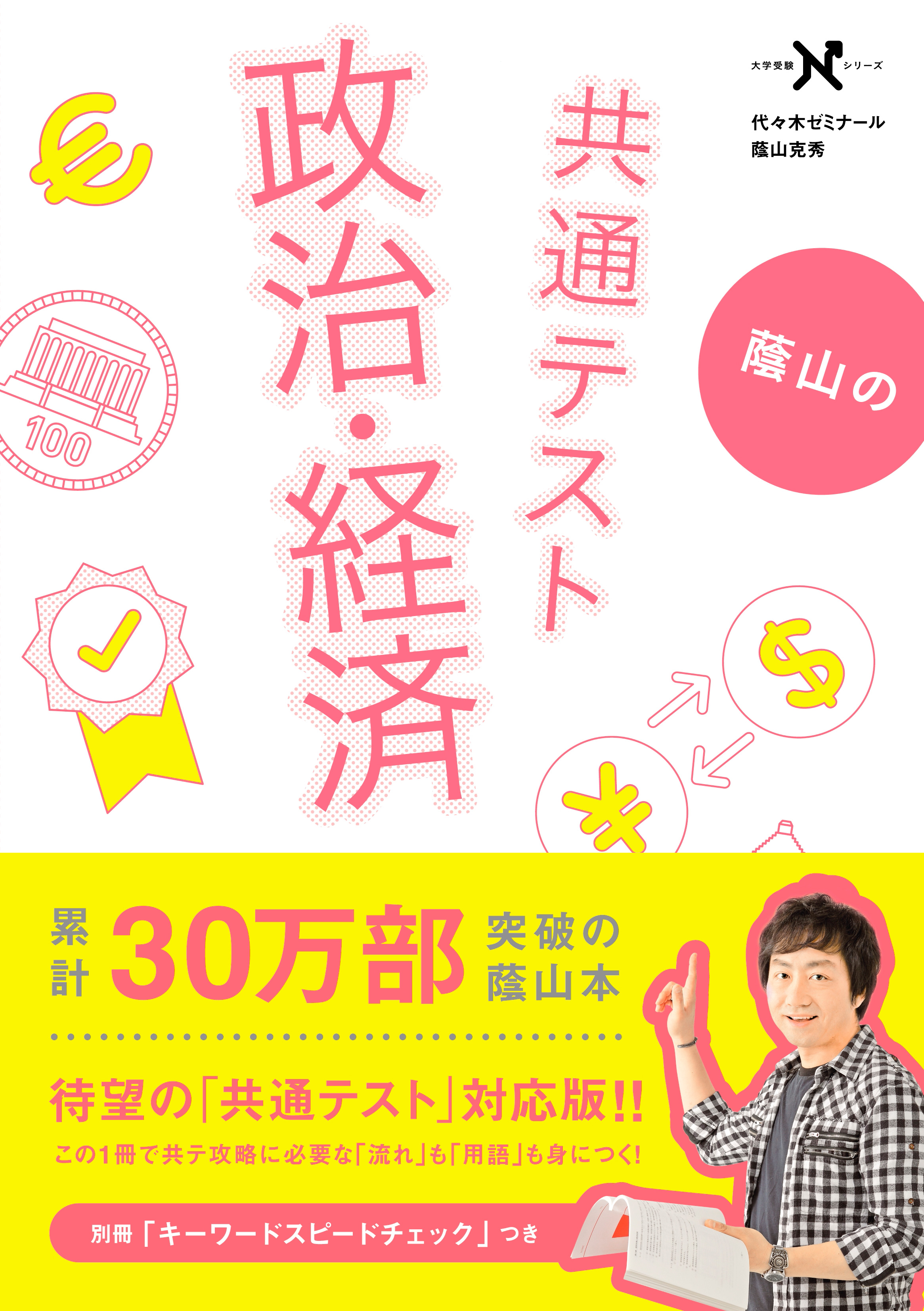 漫画・無料試し読みなら、電子書籍ストア　蔭山の共通テスト政治・経済　蔭山克秀　ブックライブ