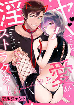 ヤバ愛（あい）淫ストラクター