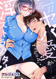 ヤバ愛（あい）淫ストラクター