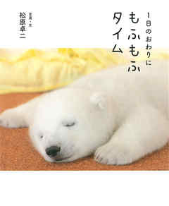 １日のおわりにもふもふタイム