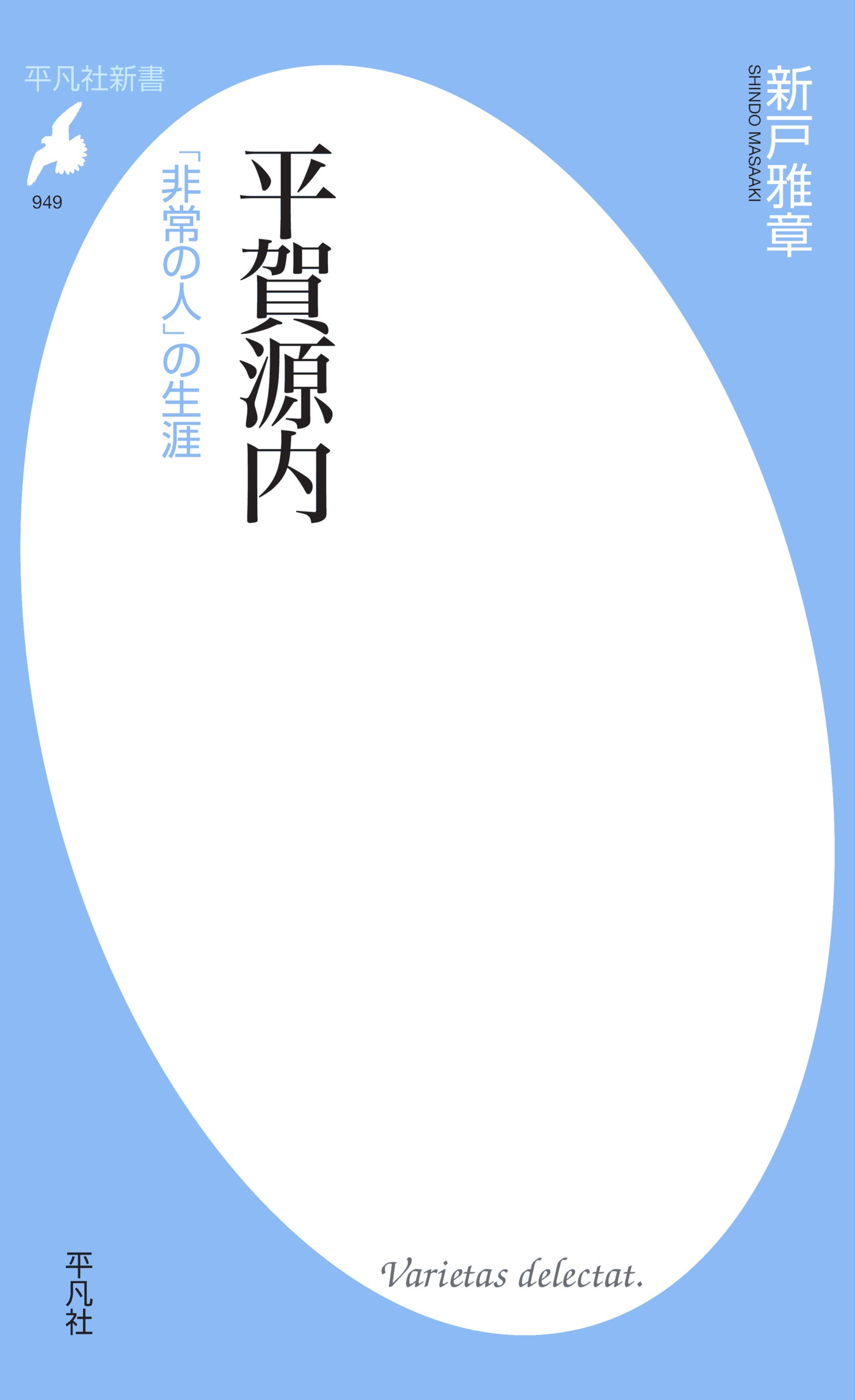 平賀源内 新戸雅章 漫画 無料試し読みなら 電子書籍ストア ブックライブ