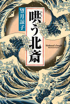 哄（わら）う北斎