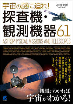 宇宙の謎に迫れ！探査機・観測機器61