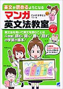 英文が読めるようになる マンガ英文法教室［音声DL付］