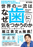 東京医科歯科大学を首席卒業した名医が教える 世界の一流はなぜ歯に気をつかうのか―――科学的に正しい歯のケア方法