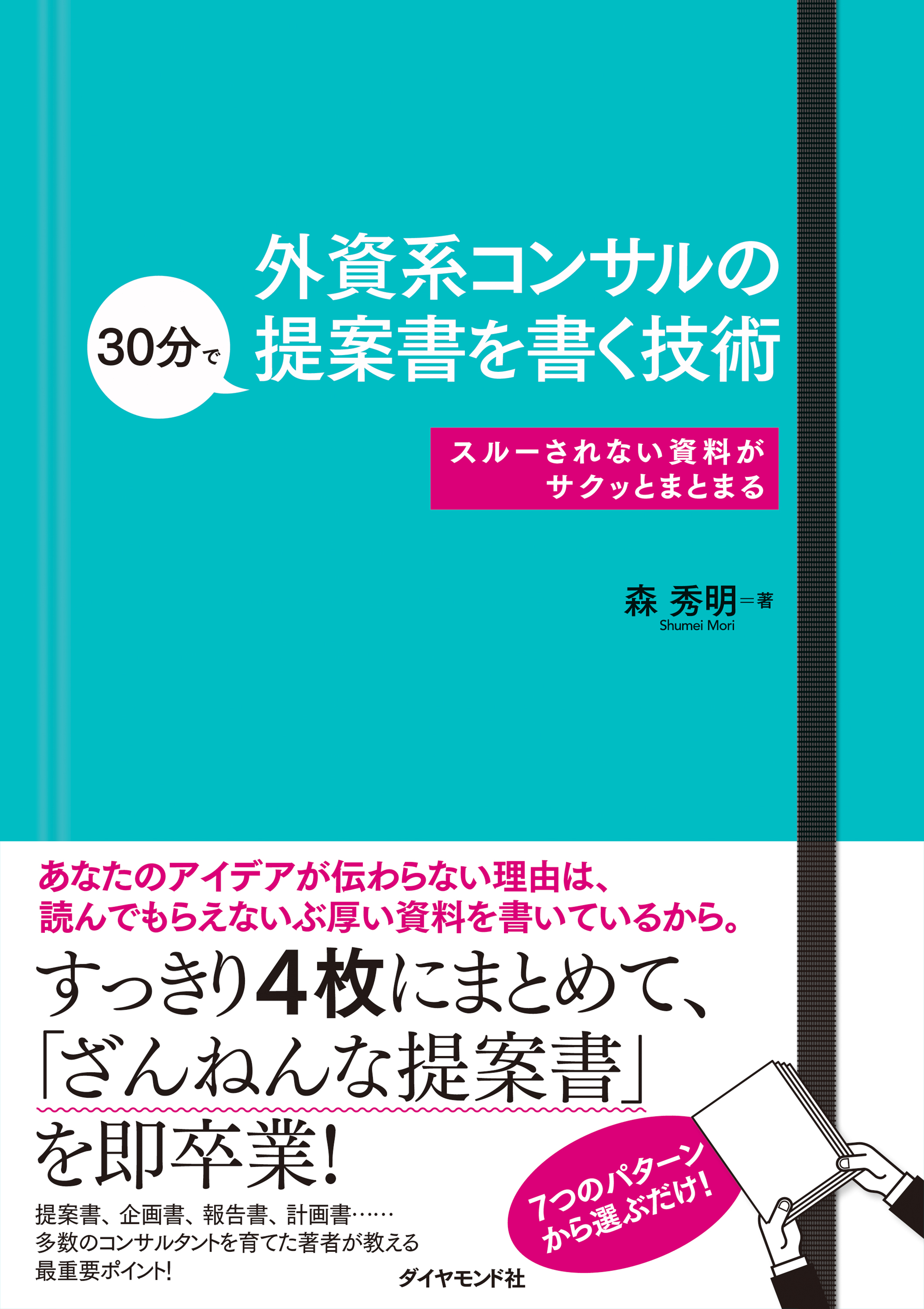 まねして書ける企画書・提案書の作り方 - ビジネス