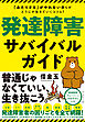 発達障害サバイバルガイド―――「あたりまえ」がやれない僕らがどうにか生きていくコツ４７