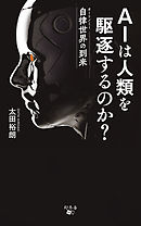 AIは人類を駆逐するのか？自律世界の到来