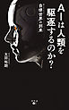 AIは人類を駆逐するのか？自律世界の到来