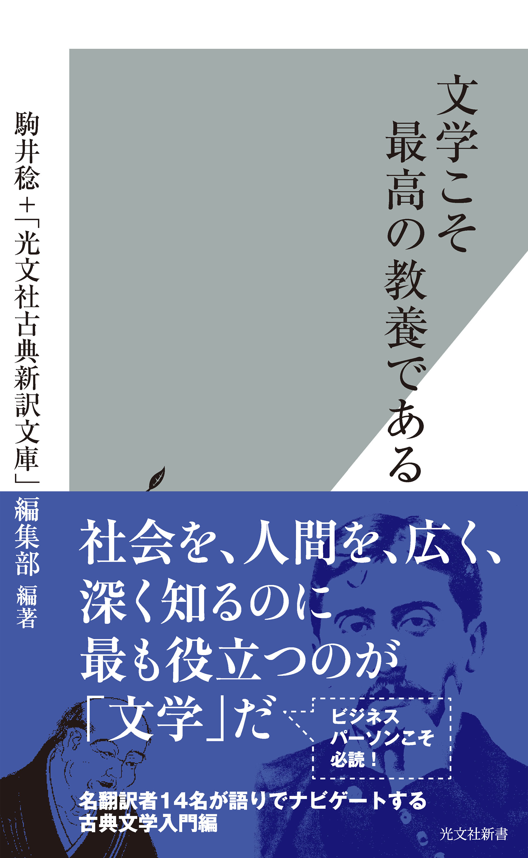 文学こそ最高の教養である　ブックライブ　駒井稔/光文社古典新訳文庫　漫画・無料試し読みなら、電子書籍ストア