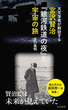 天文学者が解説する　宮沢賢治『銀河鉄道の夜』と宇宙の旅